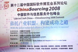 中國軟件與信息服務外包峰會召開，聚焦軟件開發新趨勢與機遇